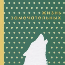 Жизнь замечательных