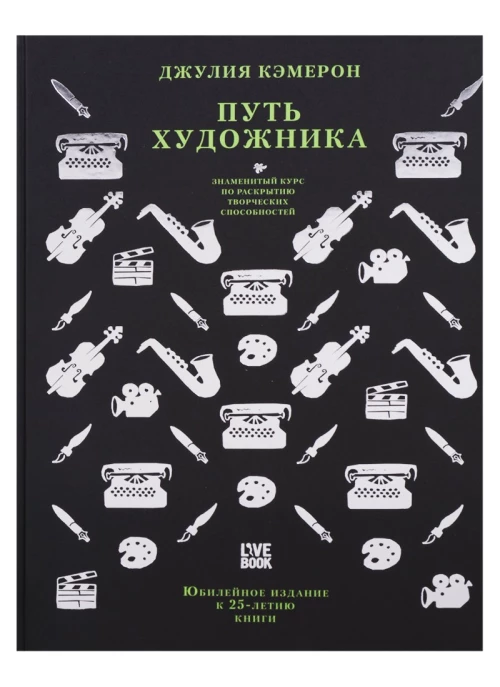 Путь художника. Юбилейное издание к 25-летию книги