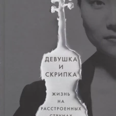 Девушка и скрипка. Жизнь на расстроенных струнах