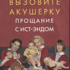 Вызовите акушерку. Прощание с Ист-Эндом