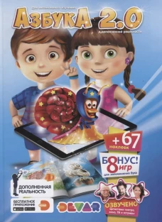 Живая Азбука 2. 0 (с наклейками)