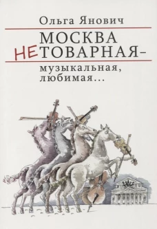 Москва нетоварная-музыкальная,любимая