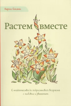 Растем вместе. С младенчества до подросткового возраста с любовью и уважением. 2-е изд. Гонсалес К.