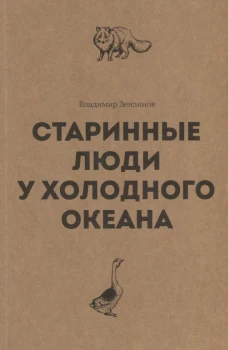 Старинные люди у холодного океана