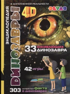 Динозавры 4D