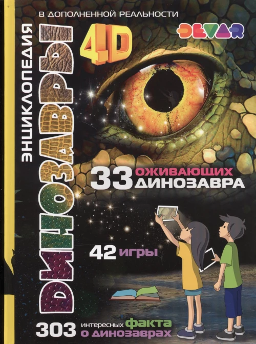 Динозавры 4D