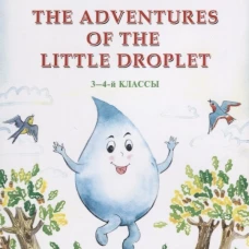 The Adventures of the Little Droplet = Приключения Капельки: книга для чтения на англ.яз. в 3-4 кл. Максютов Т.Я.