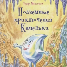 Подземные приключения Капельки