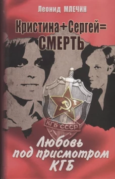 Кристина + Сергей = Смерть. Любовь под присмотром КГБ