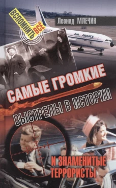 СВР.ВВ.Самые громкие выстрелы в истории и знаменитые террористы (16+)