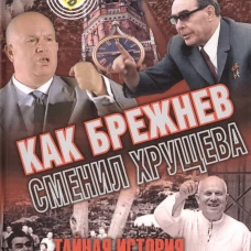 Как Брежнев сменил Хрущева. Тайная история дворцового переворота
