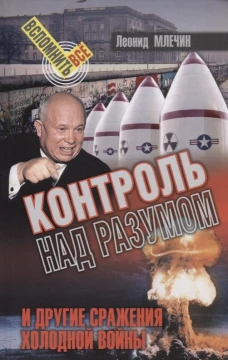 СВР.ВВ.Контроль над разумом и другие сражения холодной войны (16+)