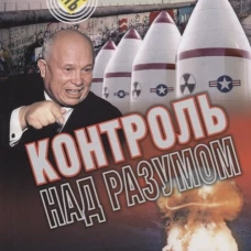 СВР.ВВ.Контроль над разумом и другие сражения холодной войны (16+)