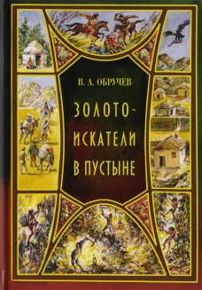  Золотоискатели в пустыне 