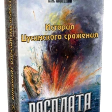 История Цусимского сражения: Цусима; Расплата: роман, трилогия. В 2-х кн. (без коробки). Новиков-Прибой А.С., Семенов В.И.