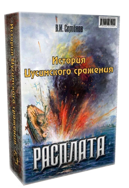 История Цусимского сражения: Цусима; Расплата: роман, трилогия. В 2-х кн. (без коробки). Новиков-Прибой А.С., Семенов В.И.
