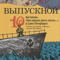 Выпускной. Сборник произведений молодых писателей