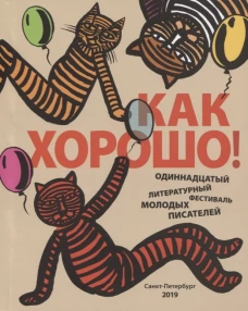 Как хорошо! Вып. 11