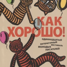 Как хорошо! Вып. 11