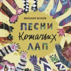 Песни кошачьих лап: стихи для детей