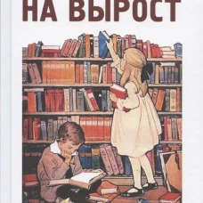 Книжки на вырост. Любимые детские авторы со всего света