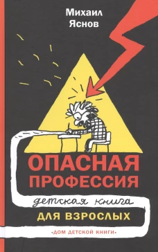 Опасная профессия. Детская книга для взрослых