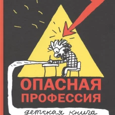 Опасная профессия. Детская книга для взрослых