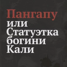 Пангапу или Статуэтка богини Кали. Стогний К.П.