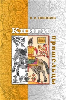 Книги-пришельцы. Новиков В.И.