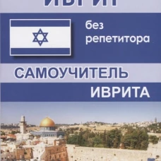 Иврит без репетитора. Самоучитель иврита