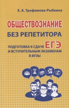 Обществознание без репетитора