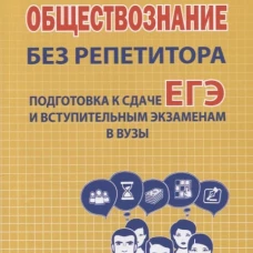 Обществознание без репетитора