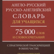 А-Р,Р-А словарь 75000 слов с прак.тран. в обе.част