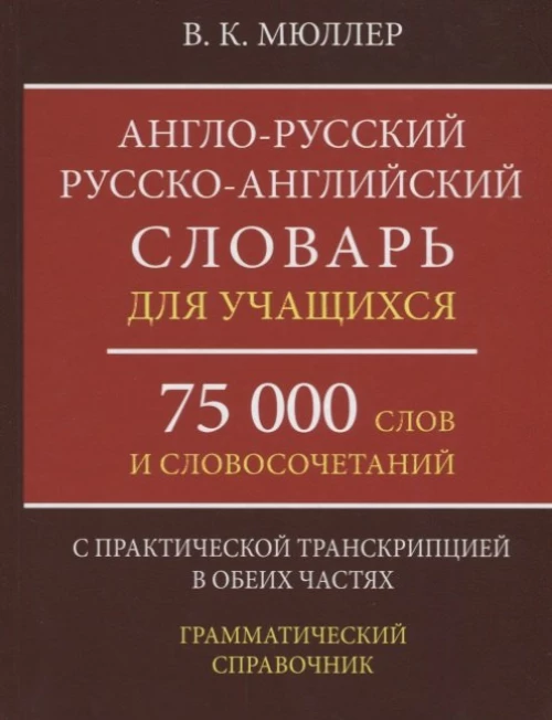 А-Р,Р-А словарь 75000 слов с прак.тран. в обе.част