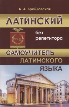 Латинский без репетитора. Самоучитель латинского языка.