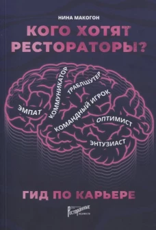 Кого хотят рестораторы? Гид по карьере. Макогон Н.В.