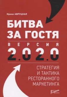 Битва за гостя. Версия 2.0 2.0 : стратегия и тактика ресторанного маркетинга. Авруцкая И.Г.
