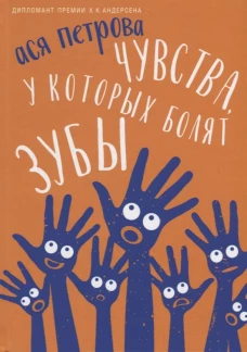 Чувства, у которых болят зубы: повесть. Ася Петрова