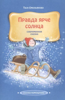 Правда ярче солнца: современная сказка. Емельянова Т.