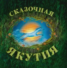 Сказочная Якутия