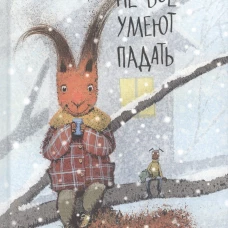 Не все умеют падать