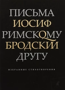 Лениздат.Бродский.Письма римскому другу.Избранные стихотворения (16+)