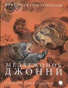 Медвежонок Джонни (худож.Горбатов В.)