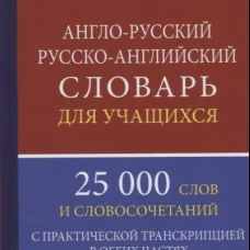 Англо-русский русско-английский словарь для учащихся 25 000 слов с практической транскрипцией в обеих частях. Грамматический справочник. Мюллер В.К.