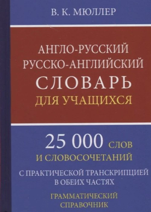 Англо-русский русско-английский словарь для учащихся 25 000 слов с практической транскрипцией в обеих частях. Грамматический справочник. Мюллер В.К.