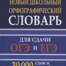 Новый школьный орфографический словарь 30 тыс. слов и словоформ для сдачи ОГЭ и ЕГЭ. /Кузьмина.