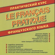 Практический курс французского языка.