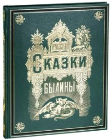 Русские сказки и былины