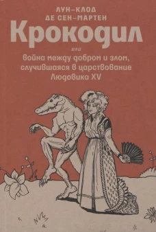 Крокодил, или война между добром и злом, случившаяся в царствование Людовика ХV
