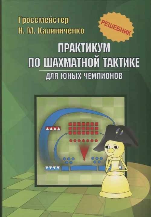 Практикум по шахматной тактике для юных чемпионов. Решебник. Учебное изд. Калиниченко Н.М.